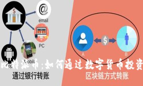 深入探索比特派币：如何通过数字货币投资获取收益