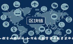 深入探索比特派币：如何通过数字货币投资获取