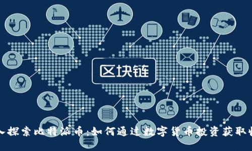 深入探索比特派币：如何通过数字货币投资获取收益