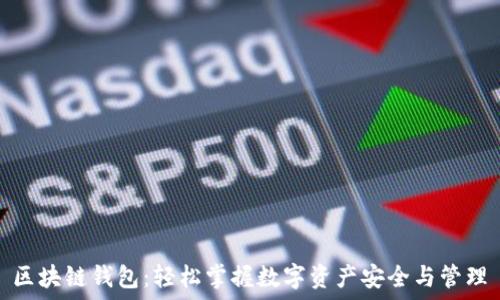   
区块链钱包：轻松掌握数字资产安全与管理