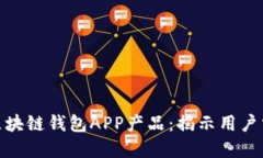 如何精准定位区块链钱包APP产品：揭示用户需求