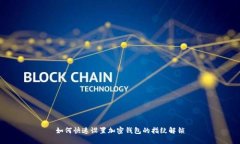如何快速设置加密钱包的指纹解锁