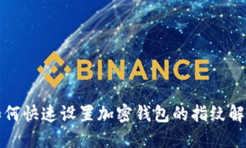 如何快速设置加密钱包的指纹解锁