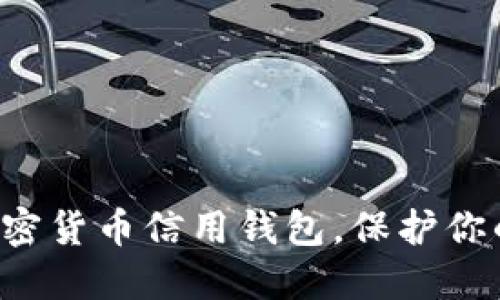 快速下载加密货币信用钱包，保护你的数字资产！
