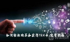 如何轻松购买和获得TRX币：完整指南