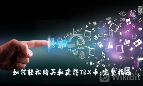 如何轻松购买和获得TRX币：完整指南