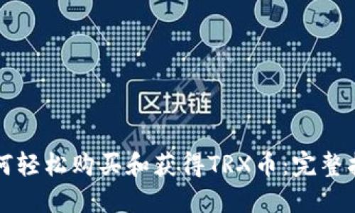 如何轻松购买和获得TRX币：完整指南