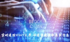 实时追踪USDT汇率：快速便捷获取最新信息