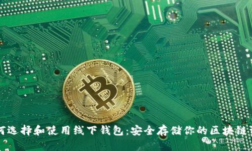 如何选择和使用线下钱包：安全存储你的区块链资产