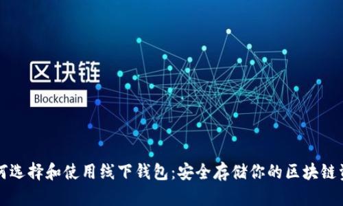 如何选择和使用线下钱包：安全存储你的区块链资产