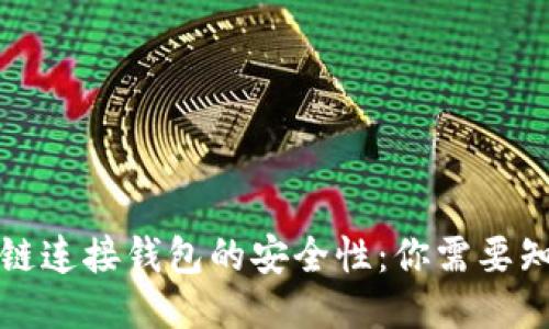 揭开区块链连接钱包的安全性：你需要知道的一切
