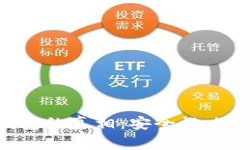 揭秘区块链钱包的真相：安全性、选择与使用指导
