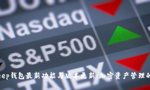 探索BitKeep钱包最新功能与版本更新：加密资产管理的全新体验