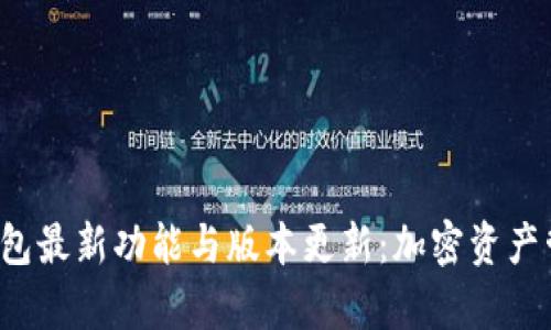 探索BitKeep钱包最新功能与版本更新：加密资产管理的全新体验