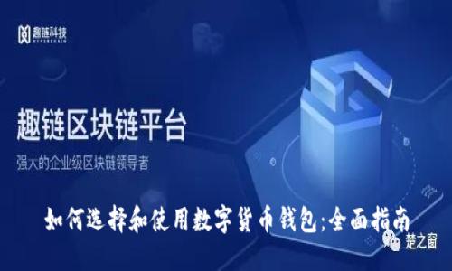 如何选择和使用数字货币钱包：全面指南
