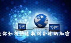 一步步教你如何快速找到合适的加密货币钱包