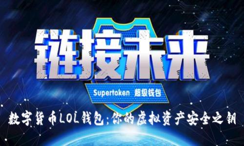 数字货币LOL钱包：你的虚拟资产安全之钥