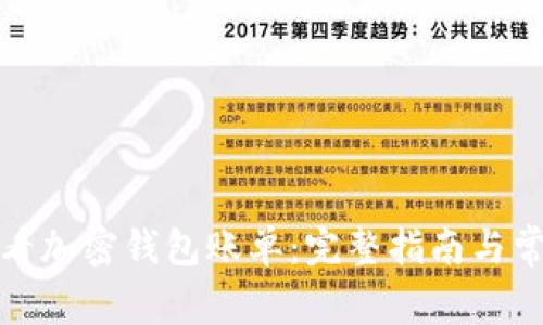 如何查看加密钱包账单：完整指南与常见问题