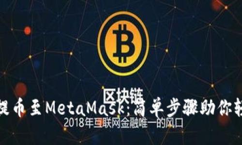 火币网提币至MetaMask：简单步骤助你轻松转账