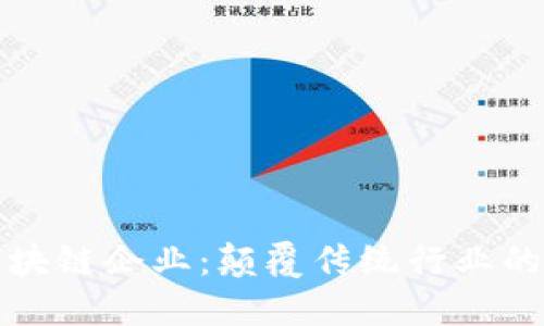 探索区块链企业：颠覆传统行业的新力量