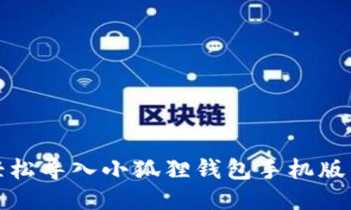如何轻松导入小狐狸钱包手机版的钱包
