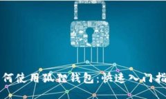 如何使用狐狸钱包：快速入门指南