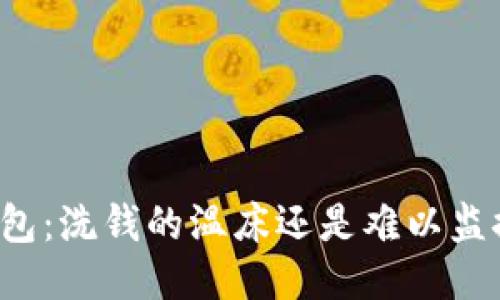 区块链钱包：洗钱的温床还是难以监控的工具？