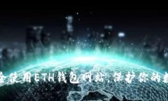 如何安全使用ETH钱包网站，保护你的数字资产
