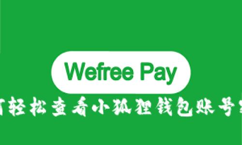 如何轻松查看小狐狸钱包账号密码
