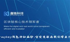 揭开mykey钱包神秘面纱：它究竟能为我们带来什么