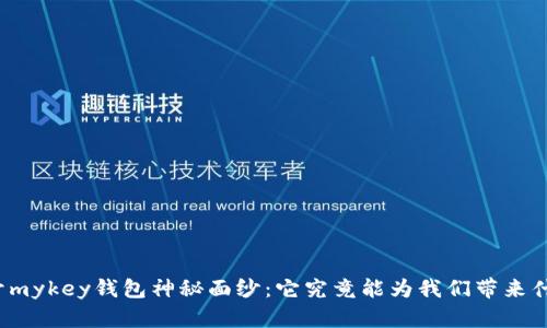 揭开mykey钱包神秘面纱：它究竟能为我们带来什么？