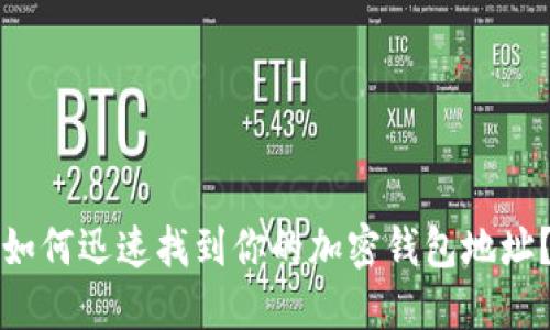 如何迅速找到你的加密钱包地址？