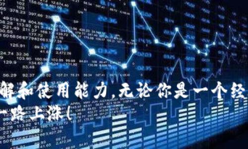 chiaotiMetaMask转代币的全攻略：轻松掌握转账技巧！/chiaoti

MetaMask, 转代币, 区块链, 数字货币, 加密钱包/guanjianci

简介：什么是MetaMask？
在今天这个数字金融迅猛发展的时代，了解如何在MetaMask中转代币显得尤为重要。MetaMask是一款广受欢迎的加密钱包，能够让用户轻松管理和交易基于以太坊的代币。它不仅提供了一个简单的用户界面，还能与许多去中心化应用（DApps）相连接。因此，学会如何在MetaMask中转代币，将帮助你更好地参与到这场数字资产的革命中去。

步骤一：准备工作
在开始转代币之前，有几个准备步骤需要完成。首先，确保你已经安装并设置了MetaMask，且钱包中有足够的以太坊（ETH）来支付转账时的矿工费。注意，这个费用是在以太坊网络上进行任何交易时必须支付的。 
如果你还没有安装MetaMask，可以前往其官网下载安装，设置好后，导入或创建你的钱包地址。完成后，确保你能轻松访问钱包，并了解如何查看你的账户余额和交易记录。

步骤二：选择代币
在MetaMask中，你可能会持有多种代币。那么，如何选择你想要转账的代币呢？打开MetaMask应用，进入你的钱包界面。你会看到一个“资产”标签，点击它，你将看到你的代币列表。
比如说，你想转账USDT或是其他ERC20代币，点击你想要转账的代币，你的代币详情页面会显示出当前的余额、转账按钮等信息。按下“发送”按钮，接下来就可以继续进行转账流程。

步骤三：输入收款地址
这是一个非常重要的步骤。你需要准确输入接收方的钱包地址。确保这个地址是正确的，因为区块链交易是不可逆的。一旦发出，你就无法收回资金！建议使用复制粘贴功能，避免手动输入错误。
点击“下一步”，MetaMask会要求您输入代币的数量。确保你有足够的余额来覆盖转账金额和矿工费。此外，你还可以在这里添加一个备注，这在某些情况下可能会很有帮助，尤其是当你进行多次交易时，能帮助你更好地记忆每次交易的目的。

步骤四：确认交易
在完成输入之后，MetaMask会显示一个交易预览窗口，帮你确认交易的所有信息，包括接收地址、转账金额以及估算的矿工费等。务必仔细检查这些信息，确保都没有错误。
确认无误后，点击“确认”按钮。此时，MetaMask会开始处理你的交易，待交易被网络确认后，对方将会收到所转的代币。

步骤五：查看交易状态
交易发出后，你可能会想要查看它是否已经被确认。在MetaMask的交易记录中，你可以找到刚刚发送的交易，点击它将显示详细的交易信息，包括状态、时间戳、区块号等。也可以通过以太坊区块浏览器（如Etherscan）来进一步检查交易状态。

注意事项
在使用MetaMask转代币时，有几点需要特别注意：
ul
    li每种代币的转账方法可能略有不同，确保你跟随的是针对特定代币的正确步骤。/li
    li请谨慎选择矿工费。较低的矿工费可能会导致交易延迟，而高矿工费则会让你在短时间内高效完成交易。/li
    li在转账前确保你的钱包没有被黑客攻击，定期更新你的密码，并认真看待安全设置。/li
/ul

总结
通过上述步骤，你应该能轻松掌握如何在MetaMask中转代币。这不仅能够帮助你在数字货币世界中更自如地移动你的资产，还能增强你对区块链技术的理解和使用能力。无论你是一个经验丰富的资深用户还是刚接触数字资产的新手，掌握这样的技能都是相当重要的。
随着越来越多的人开始关注加密货币，了解这些核心流程将帮助你在未来的投资中更为从容自信。希望这个指南能对你有所帮助，祝你转账顺利，数字资产一路上涨！