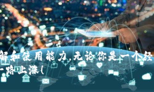 chiaotiMetaMask转代币的全攻略：轻松掌握转账技巧！/chiaoti

MetaMask, 转代币, 区块链, 数字货币, 加密钱包/guanjianci

简介：什么是MetaMask？
在今天这个数字金融迅猛发展的时代，了解如何在MetaMask中转代币显得尤为重要。MetaMask是一款广受欢迎的加密钱包，能够让用户轻松管理和交易基于以太坊的代币。它不仅提供了一个简单的用户界面，还能与许多去中心化应用（DApps）相连接。因此，学会如何在MetaMask中转代币，将帮助你更好地参与到这场数字资产的革命中去。

步骤一：准备工作
在开始转代币之前，有几个准备步骤需要完成。首先，确保你已经安装并设置了MetaMask，且钱包中有足够的以太坊（ETH）来支付转账时的矿工费。注意，这个费用是在以太坊网络上进行任何交易时必须支付的。 
如果你还没有安装MetaMask，可以前往其官网下载安装，设置好后，导入或创建你的钱包地址。完成后，确保你能轻松访问钱包，并了解如何查看你的账户余额和交易记录。

步骤二：选择代币
在MetaMask中，你可能会持有多种代币。那么，如何选择你想要转账的代币呢？打开MetaMask应用，进入你的钱包界面。你会看到一个“资产”标签，点击它，你将看到你的代币列表。
比如说，你想转账USDT或是其他ERC20代币，点击你想要转账的代币，你的代币详情页面会显示出当前的余额、转账按钮等信息。按下“发送”按钮，接下来就可以继续进行转账流程。

步骤三：输入收款地址
这是一个非常重要的步骤。你需要准确输入接收方的钱包地址。确保这个地址是正确的，因为区块链交易是不可逆的。一旦发出，你就无法收回资金！建议使用复制粘贴功能，避免手动输入错误。
点击“下一步”，MetaMask会要求您输入代币的数量。确保你有足够的余额来覆盖转账金额和矿工费。此外，你还可以在这里添加一个备注，这在某些情况下可能会很有帮助，尤其是当你进行多次交易时，能帮助你更好地记忆每次交易的目的。

步骤四：确认交易
在完成输入之后，MetaMask会显示一个交易预览窗口，帮你确认交易的所有信息，包括接收地址、转账金额以及估算的矿工费等。务必仔细检查这些信息，确保都没有错误。
确认无误后，点击“确认”按钮。此时，MetaMask会开始处理你的交易，待交易被网络确认后，对方将会收到所转的代币。

步骤五：查看交易状态
交易发出后，你可能会想要查看它是否已经被确认。在MetaMask的交易记录中，你可以找到刚刚发送的交易，点击它将显示详细的交易信息，包括状态、时间戳、区块号等。也可以通过以太坊区块浏览器（如Etherscan）来进一步检查交易状态。

注意事项
在使用MetaMask转代币时，有几点需要特别注意：
ul
    li每种代币的转账方法可能略有不同，确保你跟随的是针对特定代币的正确步骤。/li
    li请谨慎选择矿工费。较低的矿工费可能会导致交易延迟，而高矿工费则会让你在短时间内高效完成交易。/li
    li在转账前确保你的钱包没有被黑客攻击，定期更新你的密码，并认真看待安全设置。/li
/ul

总结
通过上述步骤，你应该能轻松掌握如何在MetaMask中转代币。这不仅能够帮助你在数字货币世界中更自如地移动你的资产，还能增强你对区块链技术的理解和使用能力。无论你是一个经验丰富的资深用户还是刚接触数字资产的新手，掌握这样的技能都是相当重要的。
随着越来越多的人开始关注加密货币，了解这些核心流程将帮助你在未来的投资中更为从容自信。希望这个指南能对你有所帮助，祝你转账顺利，数字资产一路上涨！