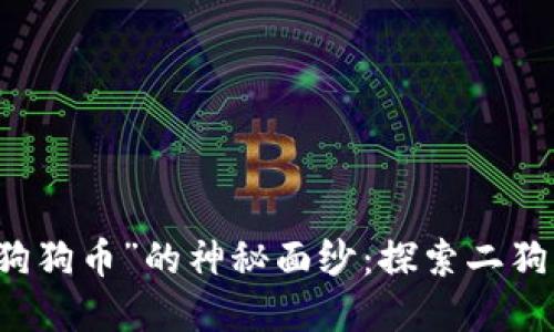 揭开虚拟币“狗狗币”的神秘面纱：探索二狗币的未来潜力