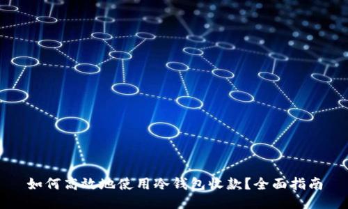 如何高效地使用冷钱包收款？全面指南