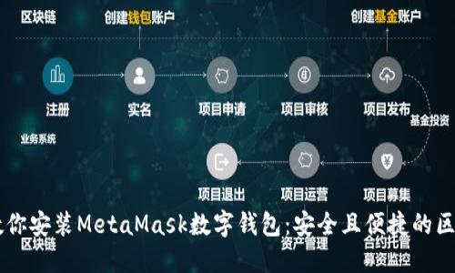 一步步教你安装MetaMask数字钱包：安全且便捷的区块链助手