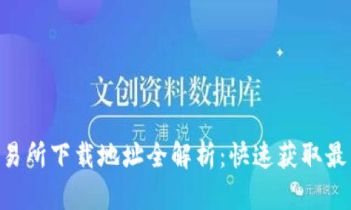币圈十大交易所下载地址全解析：快速获取最热门交易所！