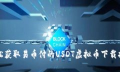 轻松获取易币付的USDT虚拟币下载指南