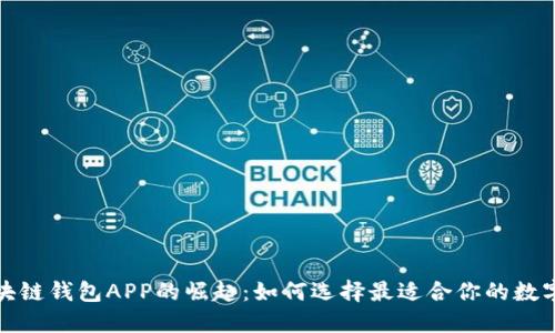 2017年区块链钱包APP的崛起：如何选择最适合你的数字货币钱包?