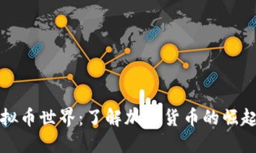 揭秘虚拟币世界：了解加密货币的崛起与未来