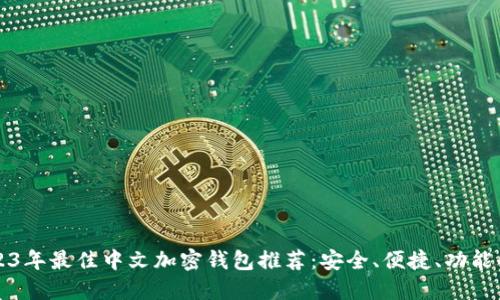 2023年最佳中文加密钱包推荐：安全、便捷、功能全面