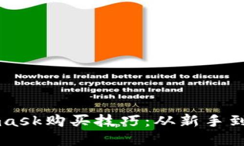 轻松掌握Metamask购买技巧：从新手到高手的实用指南