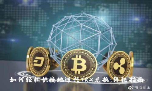 如何轻松快捷地进行TRX兑换：终极指南