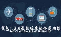 探索小狐狸钱包7.3.0最新版本的全新功能与使用技