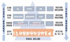 区块链钱包被转走币的应对策略与查询步骤