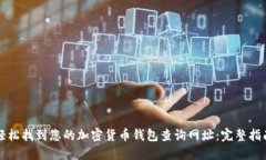轻松找到您的加密货币钱包查询网址：完整指南