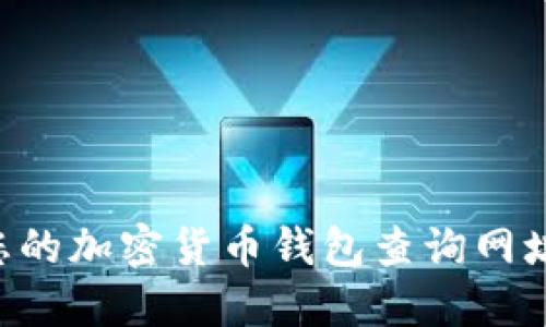 轻松找到您的加密货币钱包查询网址：完整指南