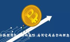 发掘小狐狸钱包手机的魅力：为何它成为你的理