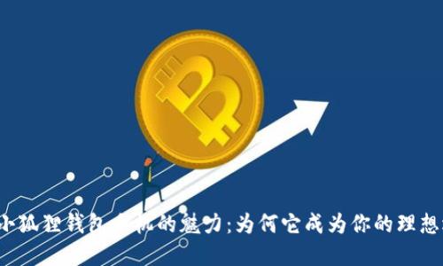 发掘小狐狸钱包手机的魅力：为何它成为你的理想选择？